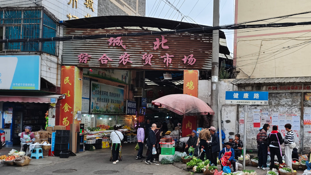 健康路城北菜市